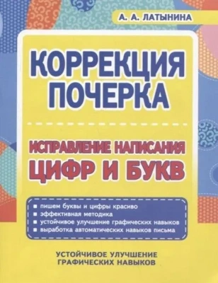 Коррекция почерка. Исправление написания цифр и букв- купить в магазине Кассандра, фото, 9789857308200, 