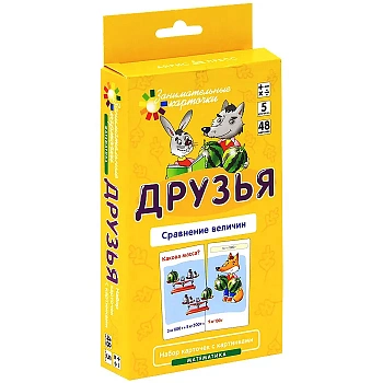 Матем.5.Друзья. Сравнение величин. Набор карточек - купить в магазине Кассандра, фото, 4627176367810, 