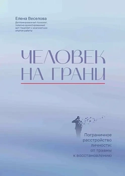 Человек на грани: пограничное расстройство личности: от травмы к восстановлению - купить в магазине Кассандра, фото, 9785222386866, 