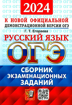 ОГЭ. Русский язык-2024. СБОРНИК ЭКЗАМЕНАЦИОННЫХ ЗАДАНИЙ - купить в магазине Кассандра, фото, 9785377195955, 