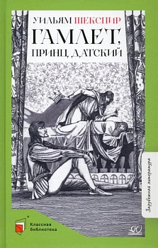Гамлет, принц датский. Трагедия. - купить в магазине Кассандра, фото, 9785907546394, 
