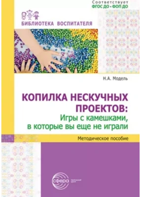 Копилка нескучных проектов: игры с камешками, в которые вы еще не играли/ Модель Н.А.- купить в магазине Кассандра, фото, 9785994934180, 