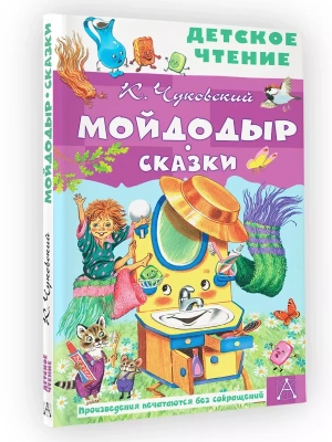 Мойдодыр. Сказки- купить в магазине Кассандра, фото, 9785171498184, 