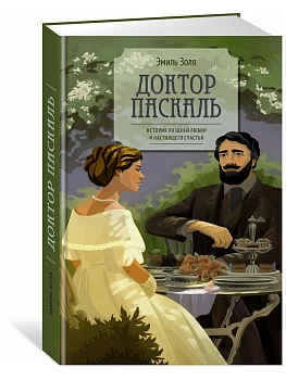 Доктор Паскаль - купить в магазине Кассандра, фото, 9785389284395, 