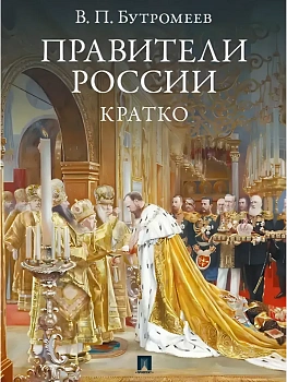 Правители России. Кратко.-М.:Изд-во Проспект,2026. - купить в магазине Кассандра, фото, 9785798602070, 
