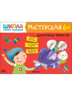 Школа Семи Гномов. Мастерская. Декоративное творчество 6+- купить в магазине Кассандра, фото, 9785431522581, 