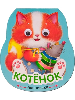 Неваляшки. Котенок - купить в магазине Кассандра, фото, 9785431519185, 