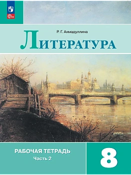 Литература 8кл.Коровина.Рабочая тетрадь.2024.ч.2.Новый ФПУ - купить в магазине Кассандра, фото, 9785091112207, 