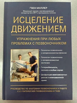Исцеление движением:упражнения при любых проблемах с позвоночником - купить в магазине Кассандра, фото, 9785222403884, 