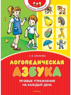 Логопедическая азбука. Речевые упражнения на каждый день (новое оформление)- купить в магазине Кассандра, фото, 9785389269668, 