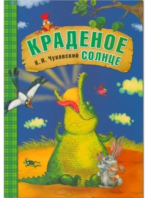 Сказки К.И. Чуковского. Краденое солнце (книга в мягкой обложке)- купить в магазине Кассандра, фото, 9785431507038, 