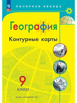 Контурные карты по географии 9кл.Полярная звезда.Новый ФПУ.Новые территории.2023 - купить в магазине Кассандра, фото, 9785091059311, 
