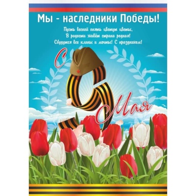 Плакат  9 Мая С Днем Победы 420*594- купить в магазине Кассандра, фото, 4607576430284, 