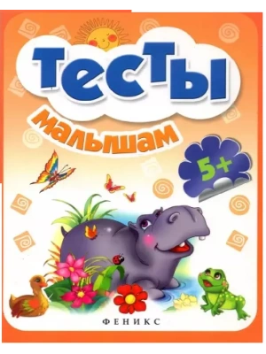 Тесты малышам 5+- купить в магазине Кассандра, фото, 9785222286623, 