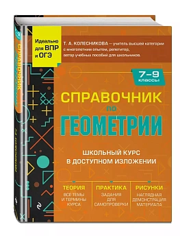 Справочник по геометрии для 7-9 классов - купить в магазине Кассандра, фото, 9785041737511, 