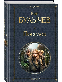 Поселок - купить в магазине Кассандра, фото, 9785041969028, 
