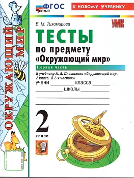 Окружающий мир 2кл.Плешаков.Тесты.ч.1.ФГОС НОВЫЙ (четыре краски) (к новому учебнику) 2026 Школа России - купить в магазине Кассандра, фото, 9785377228622, 