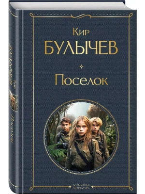 Поселок- купить в магазине Кассандра, фото, 9785041969028, 