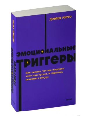 Эмоциональные триггеры. Как понять, что вас огорчает, злит или пугает, и обратить реакцию в ресурс. NEON Pocketbooks- купить в магазине Кассандра, фото, 9785001958789, 