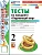 Окружающий мир 2кл.Плешаков.Тесты.ч.1.ФГОС НОВЫЙ (четыре краски) (к новому учебнику) 2026 Школа России - купить в магазине Кассандра, фото, 9785377228622, 