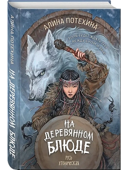 На деревянном блюде - купить в магазине Кассандра, фото, 9785042256134, 