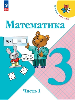 Математика 3кл.Моро.2026.Ч.1.Новый ФПУ - купить в магазине Кассандра, фото, 9785091277579, 