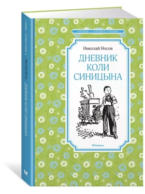 Дневник Коли Синицына- купить в магазине Кассандра, фото, 9785389177666, 