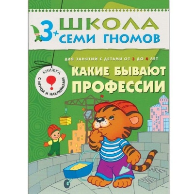 ШСГ.Четвертый год.3-4.Какие бывают профессии- купить в магазине Кассандра, фото, 9785867752132, 