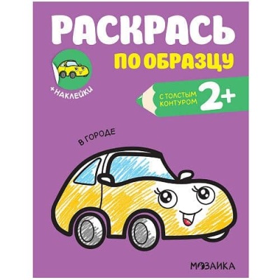 Раскрась по образцу. В городе- купить в магазине Кассандра, фото, 9785431520587, 