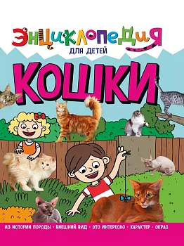 Кошки. Энциклопедия для детей - купить в магазине Кассандра, фото, 9785378321049, 