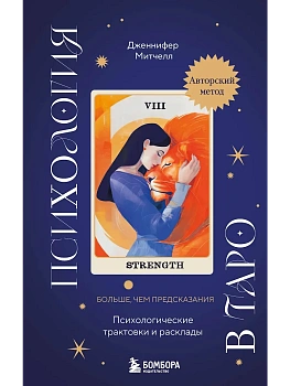 Психология в Таро. Психологические трактовки и расклады - купить в магазине Кассандра, фото, 9785042011559, 