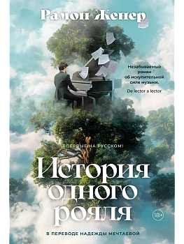 История одного рояля - купить в магазине Кассандра, фото, 9785389261938, 