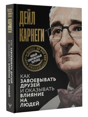 Как завоевывать друзей и оказывать влияние на людей- купить в магазине Кассандра, фото, 9785171612504, 