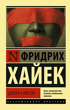 Дорога к рабству - купить в магазине Кассандра, фото, 9785171351410, 