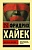 Дорога к рабству - купить в магазине Кассандра, фото, 9785171351410, 