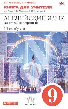 Английский язык 9 класс Афанасьева. Книга для учителя. 2015. ВЕРТИКАЛЬ - купить в магазине Кассандра, фото, 9785358113640, 
