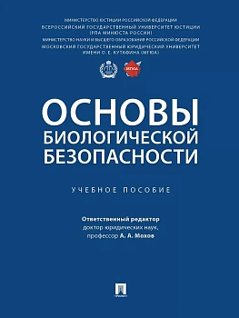 Основы биологической безопасности. Уч. пос.-М.:Проспект,2025. - купить в магазине Кассандра, фото, 9785392442539, 