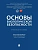 Основы биологической безопасности. Уч. пос.-М.:Проспект,2025. - купить в магазине Кассандра, фото, 9785392442539, 