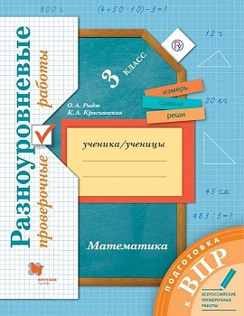 ВПР.Математика 3кл.Разноуровневые проверочные работы 2020 г - купить в магазине Кассандра, фото, 9785360119661, 