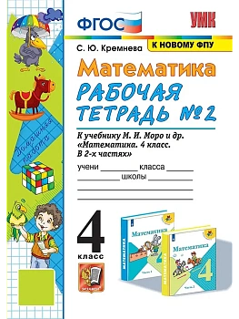 Математика 4кл.Моро.Рабочая тетрадь.№.2.ФГОС (к новому ФПУ) четыре краски - купить в магазине Кассандра, фото, 9785377209720, 