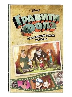 Гравити Фолз. Графический роман. Вып. 3- купить в магазине Кассандра, фото, 9785040905256, 
