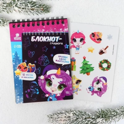 Блокнот-гравюра "Новогодняя сказка", 10 листов, лист наклеек, штихель   6919649- купить в магазине Кассандра, фото, 6900069196499, 