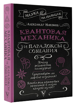 Квантовая механика и парадоксы сознания - купить в магазине Кассандра, фото, 9785171527433, 