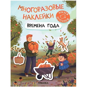 Многоразовые наклейки. Времена года - купить в магазине Кассандра, фото, 9785431529818, 