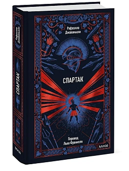 Спартак. Вечные истории - купить в магазине Кассандра, фото, 9785002508655, 