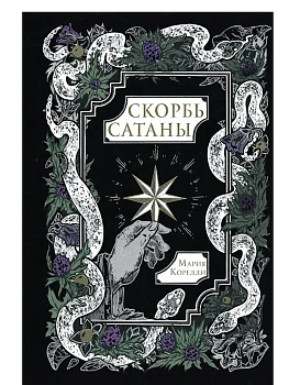Скорбь Сатаны - купить в магазине Кассандра, фото, 9785171790219, 