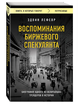 Воспоминания биржевого спекулянта - купить в магазине Кассандра, фото, 9785041801540, 