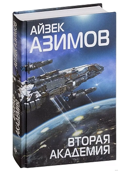 Вторая Академия - купить в магазине Кассандра, фото, 9785040947812, 