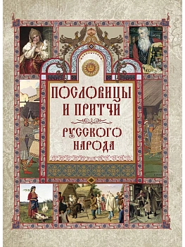 Пословицы и притчи русского народа - купить в магазине Кассандра, фото, 9785001857433, 