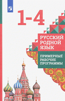 Русский родной язык.1-4 классы. Примерные рабочие программы 2021 г. - купить в магазине Кассандра, фото, 9785090776141, 